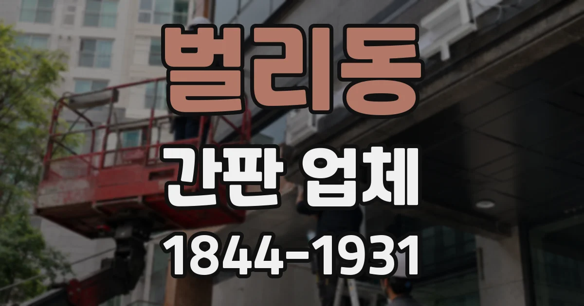 벌리동 간판 업체