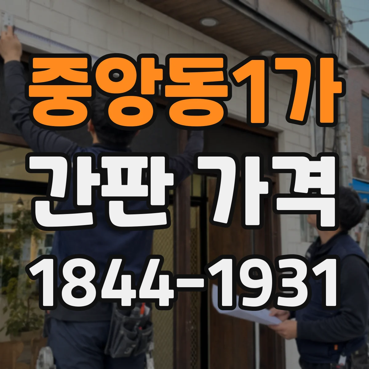 중앙동1가 간판 가격