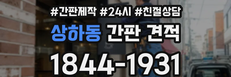 상하동 간판 견적