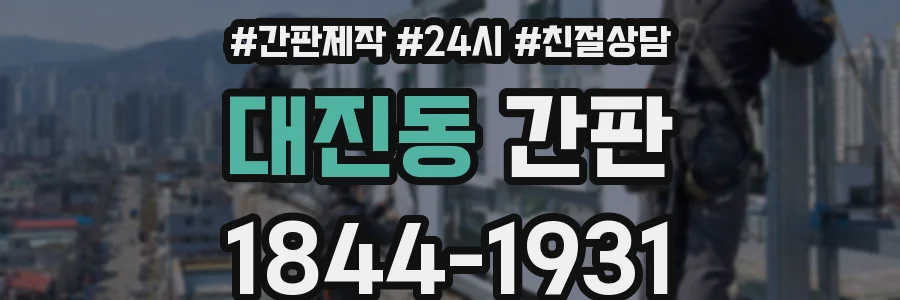 대진동 간판