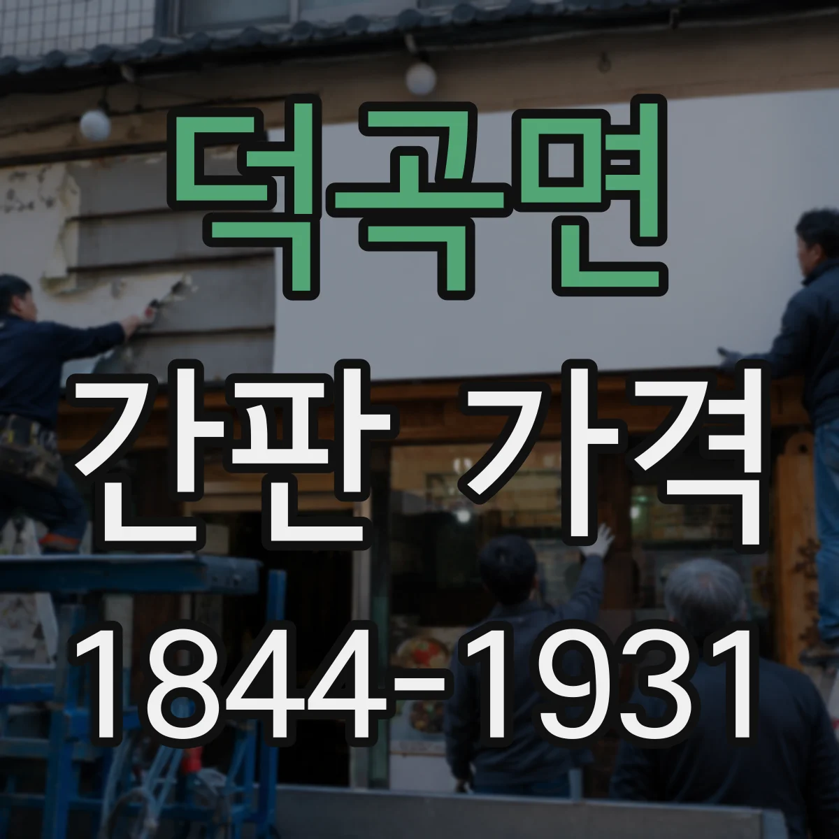 덕곡면 간판 가격