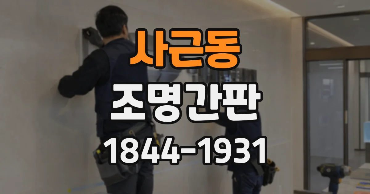 사근동 조명간판