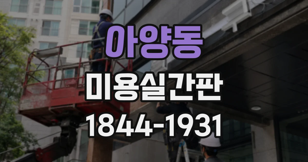 아양동 미용실간판