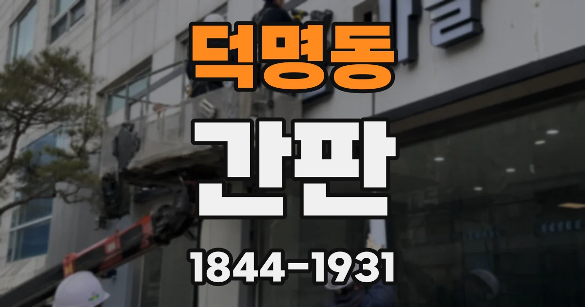 덕명동 간판