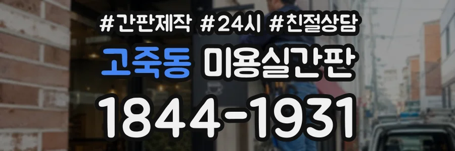고죽동 미용실간판 상담 전화 1844-1931