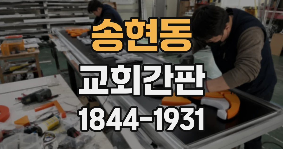송현동 교회간판