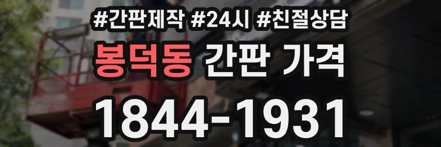 봉덕동 간판 가격