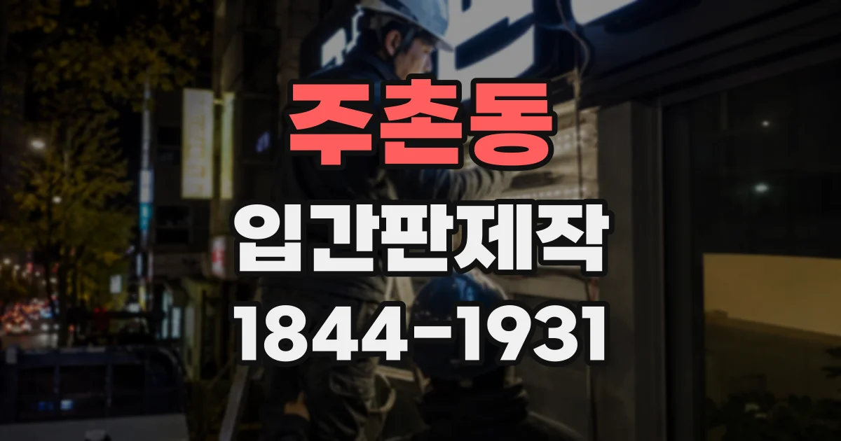 주촌동 입간판제작