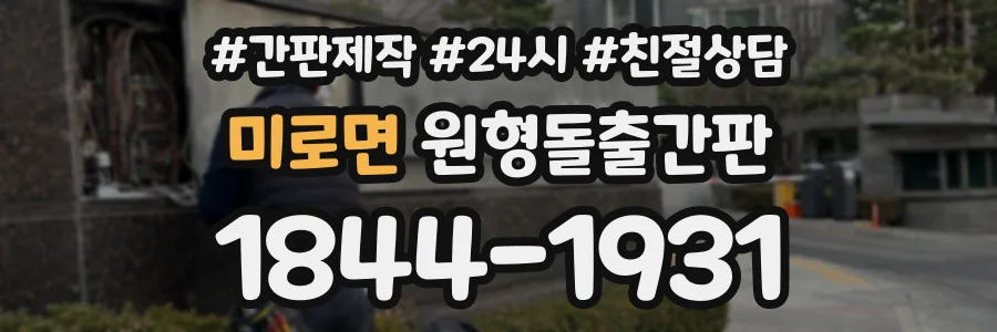 미로면 원형돌출간판 상담 전화 1844-1931