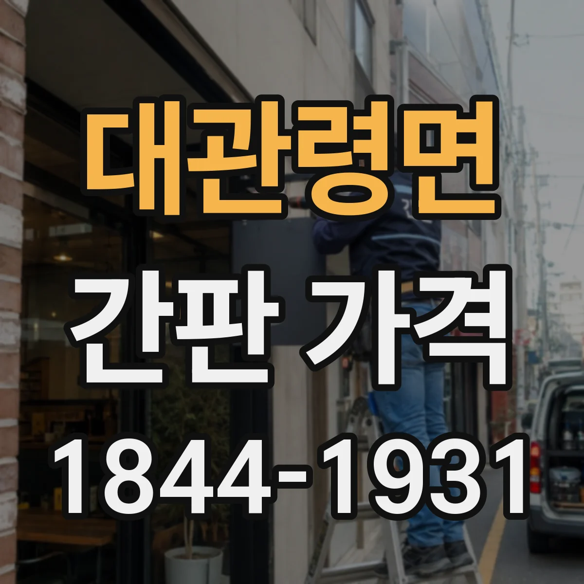 대관령면 간판 가격