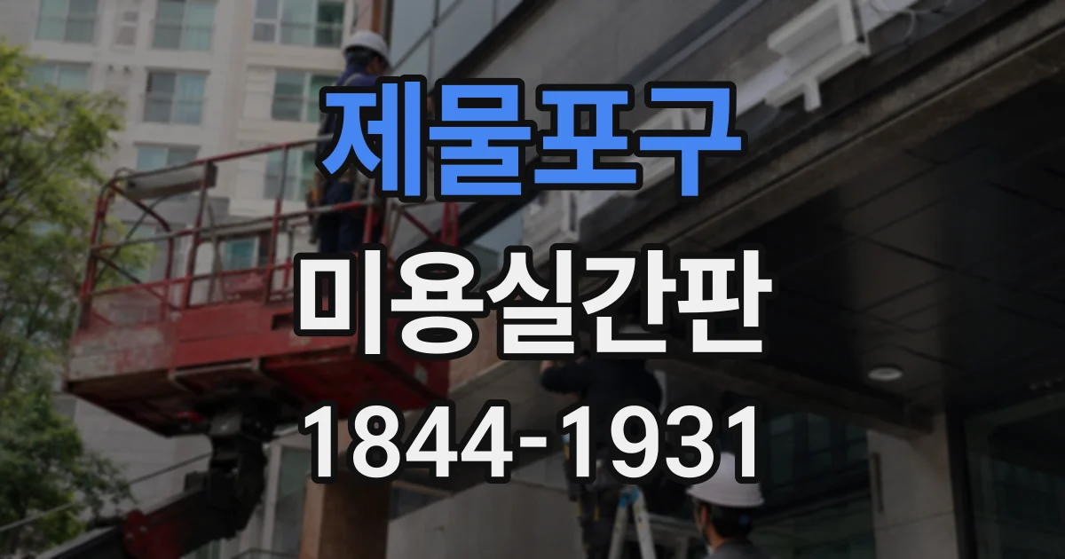 제물포구 미용실간판