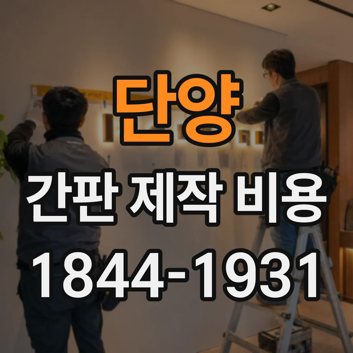 단양 간판 제작 비용 글자 폭·높이별 단가 적용 방식