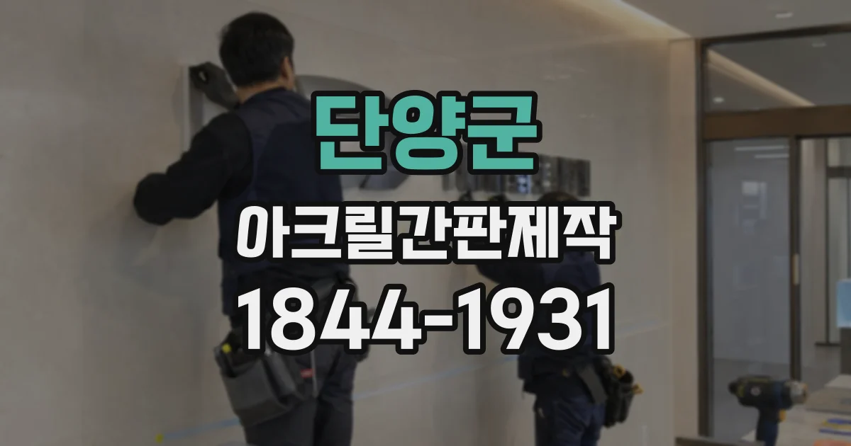 단양군 아크릴간판제작
