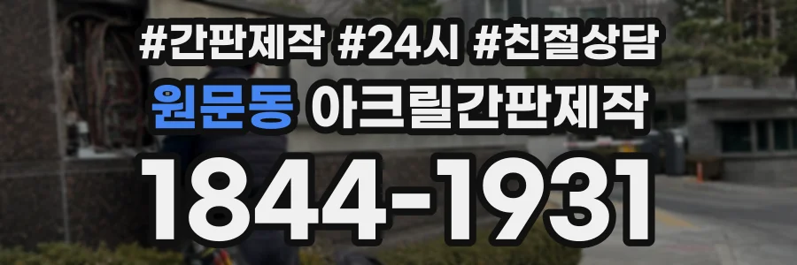원문동 아크릴간판제작 상담 전화 1844-1931