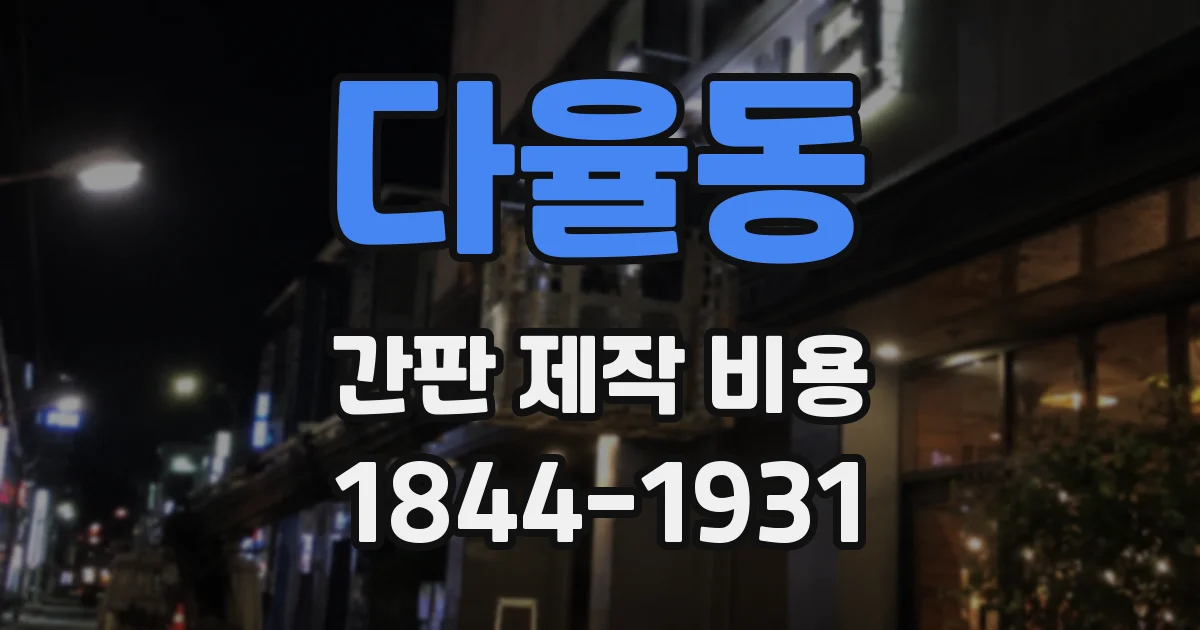 다율동 간판 제작 비용