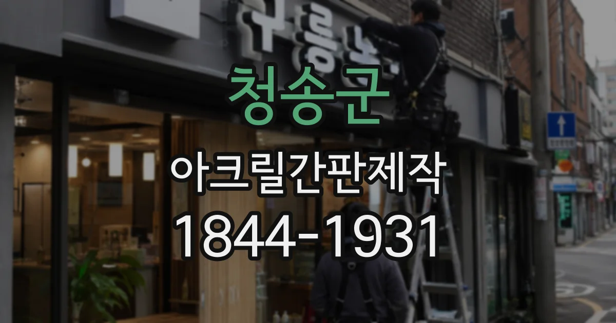 청송군 아크릴간판제작