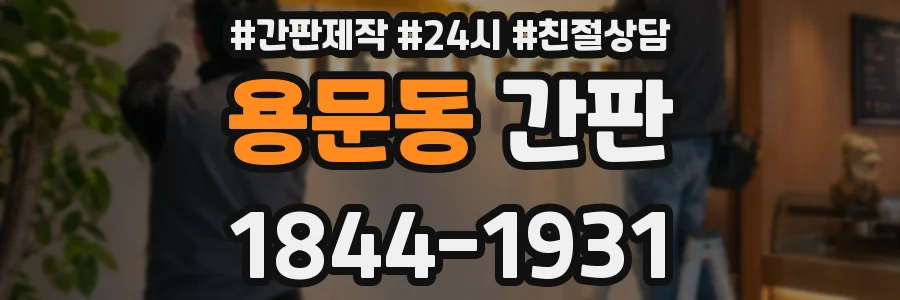 용문동 간판
