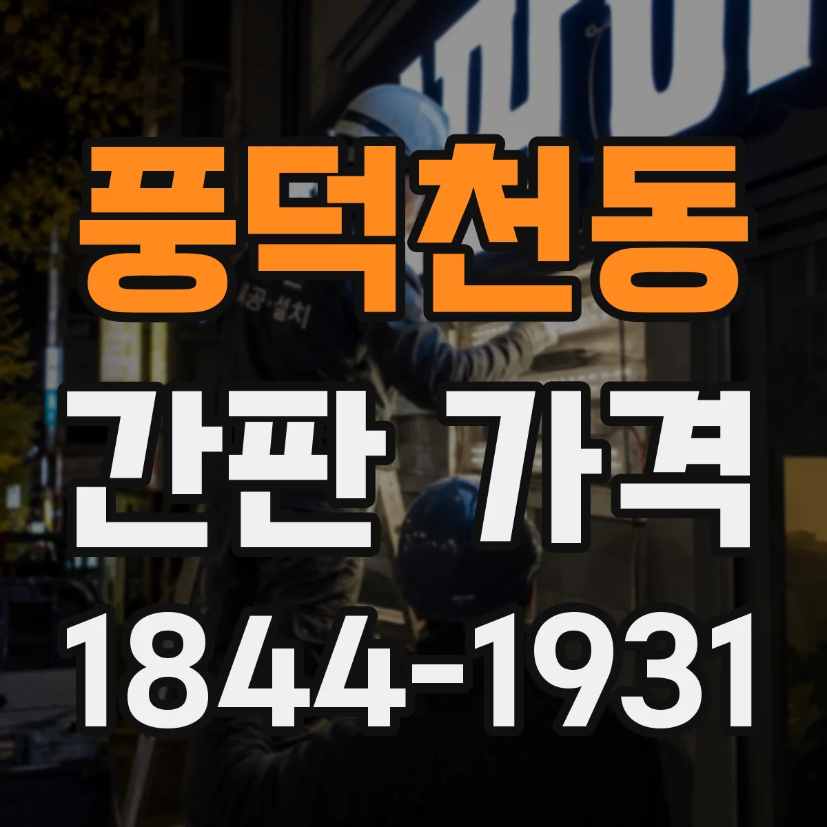 풍덕천동 간판 가격