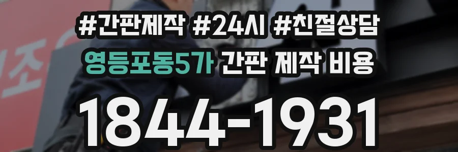 영등포동5가 간판 제작 비용