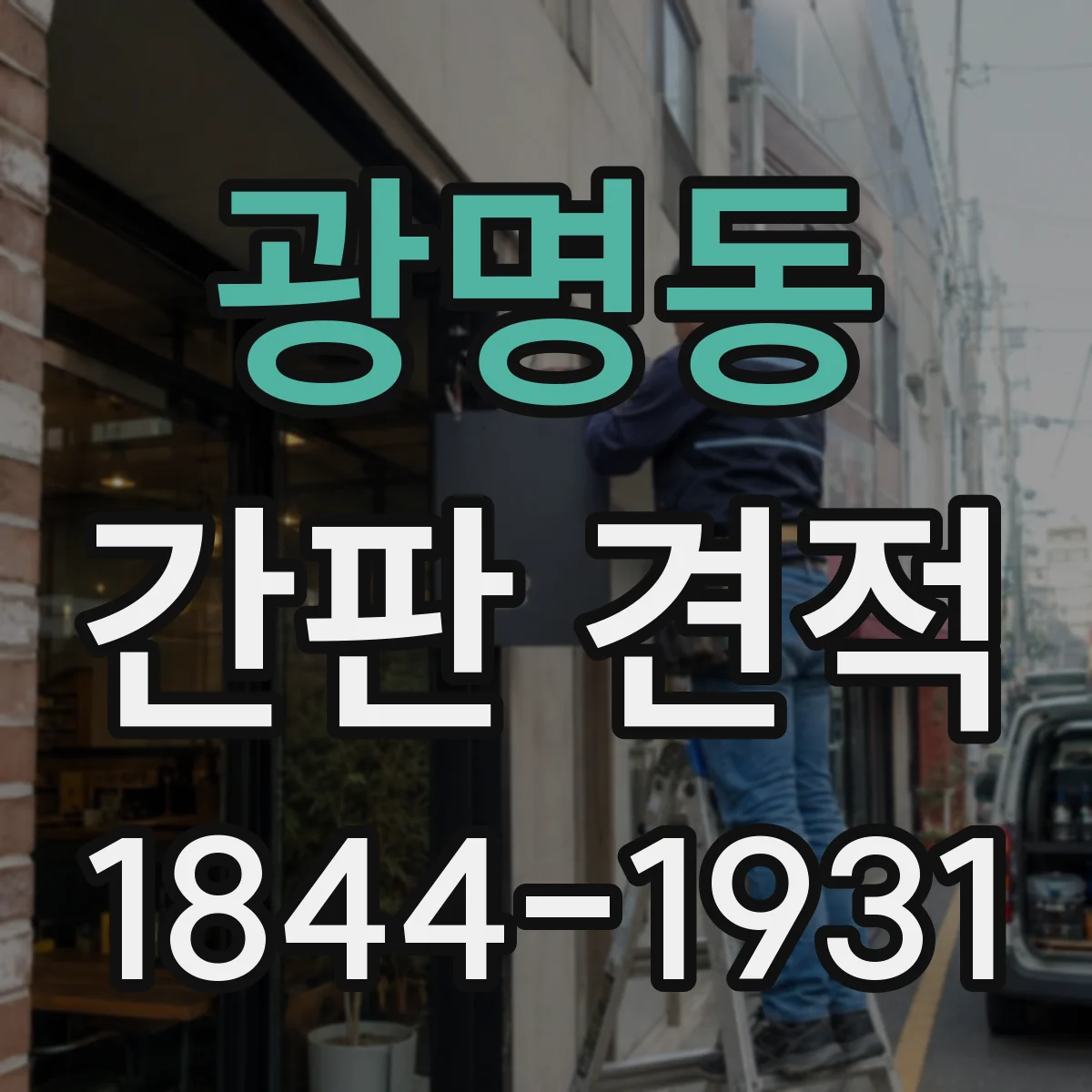 광명동 간판 견적