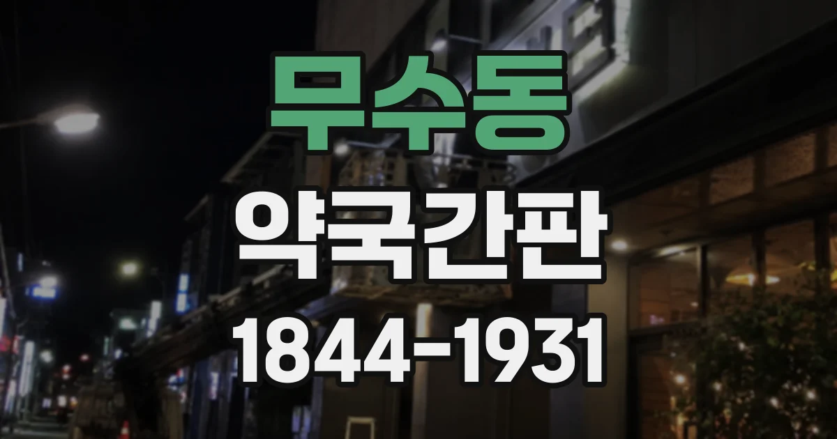 무수동 약국간판