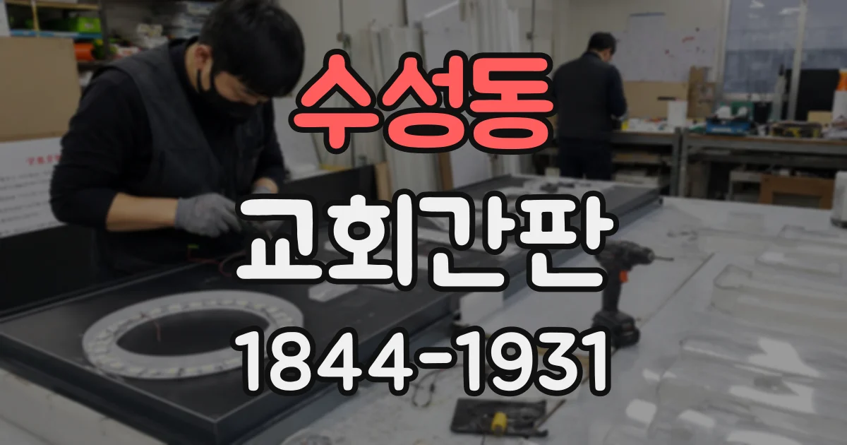 수성동 교회간판