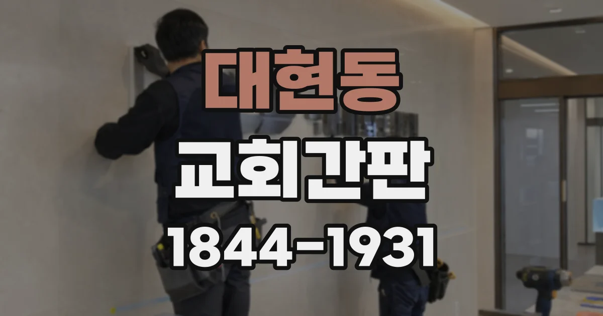 대현동 교회간판