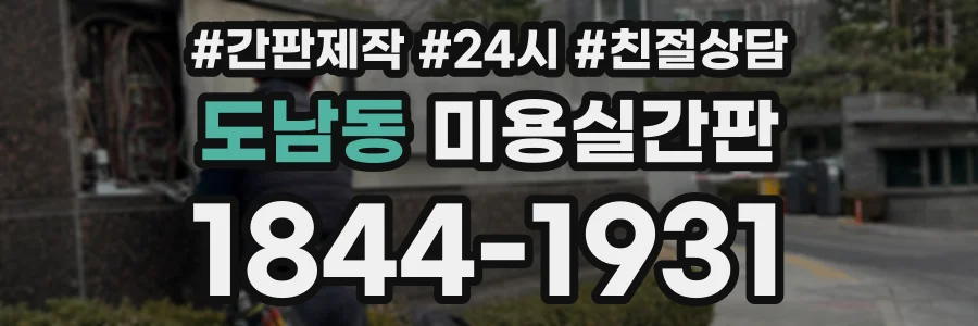 도남동 미용실간판 상담 전화 1844-1931