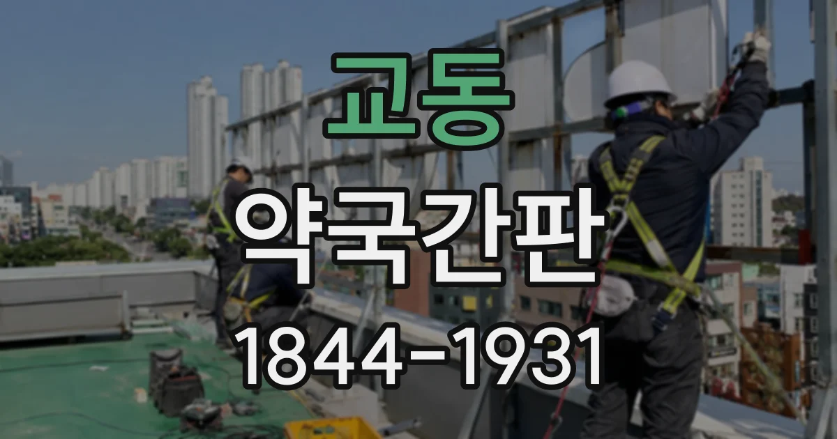 교동 약국간판