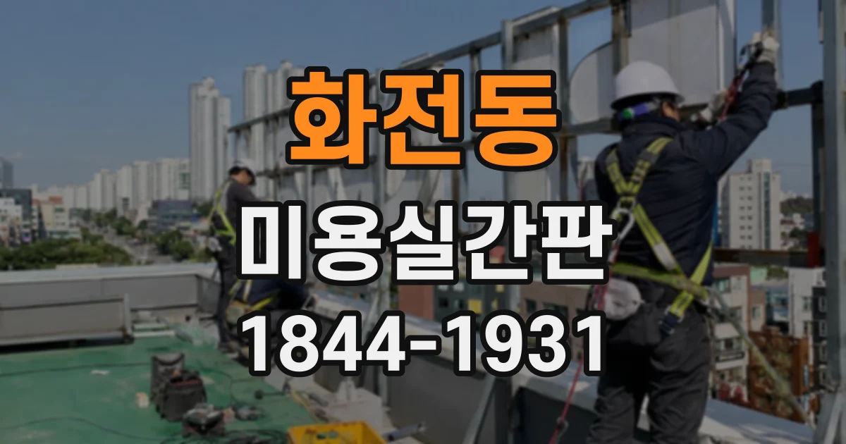 화전동 미용실간판