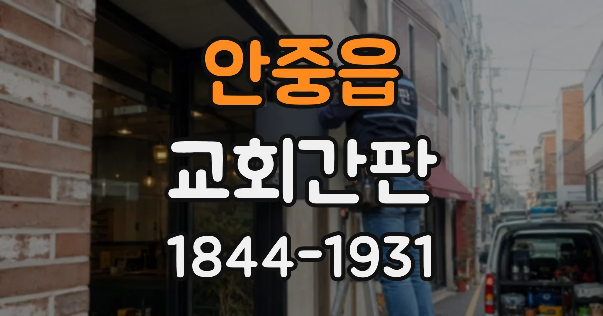 안중읍 교회간판