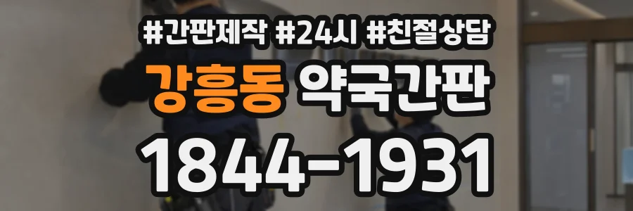 강흥동 약국간판 상담 전화 1844-1931