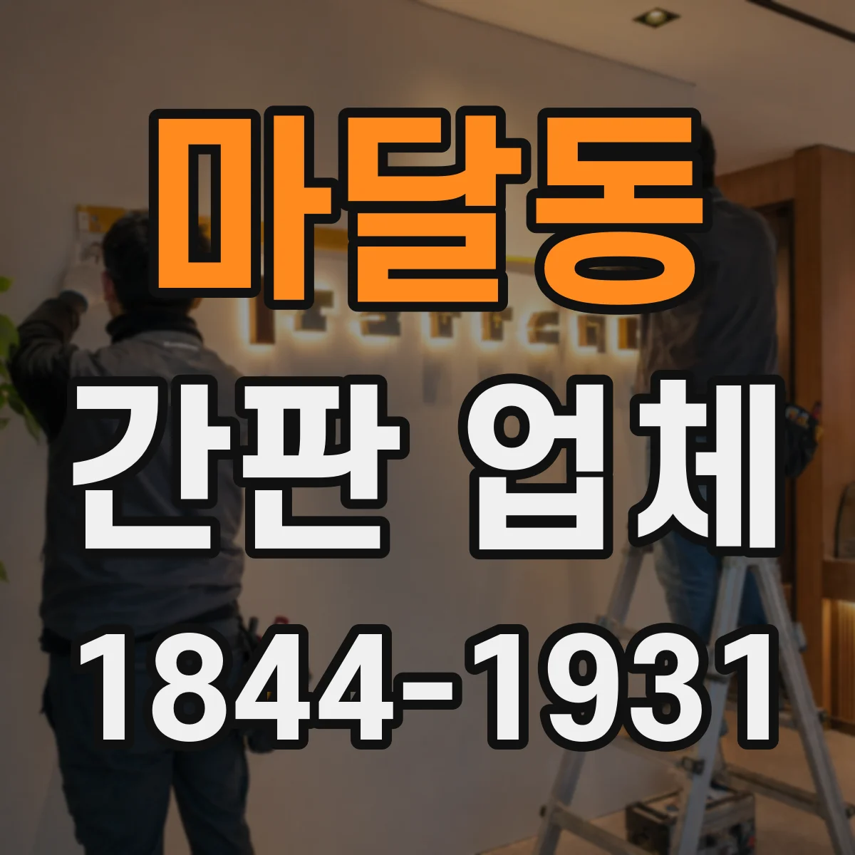 마달동 간판 업체