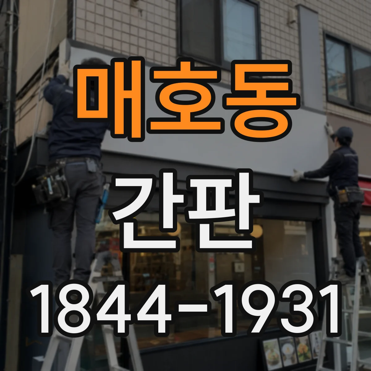 매호동 간판