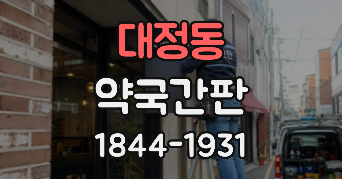 대정동 약국간판