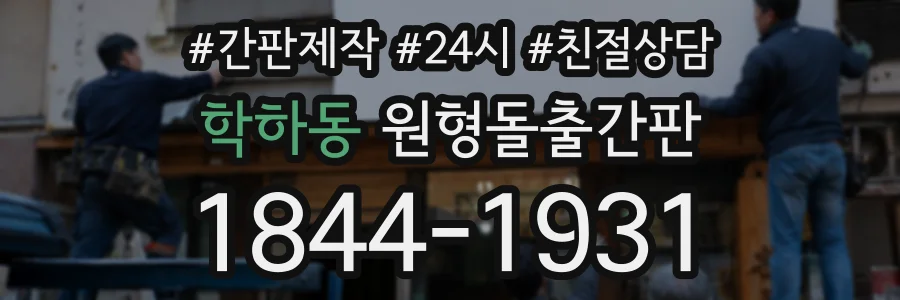 학하동 원형돌출간판 상담 전화 1844-1931