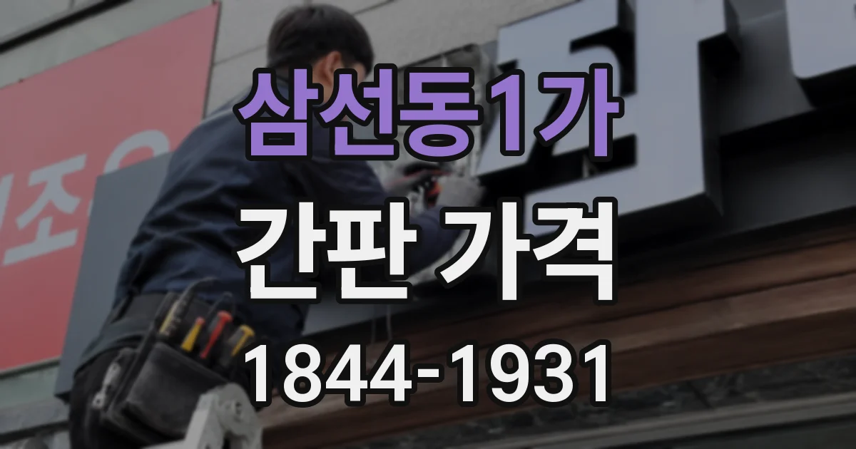 삼선동1가 간판 가격