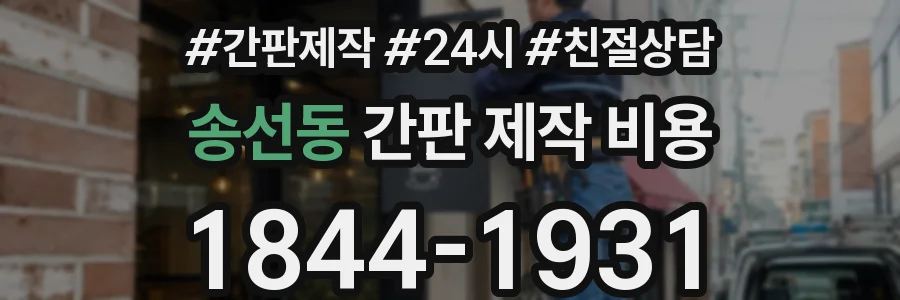 송선동 간판 제작 비용
