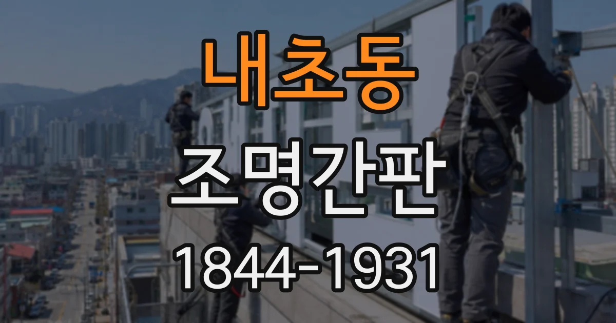 내초동 조명간판