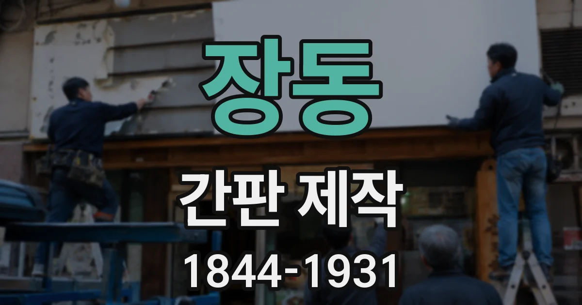 장동 간판 제작