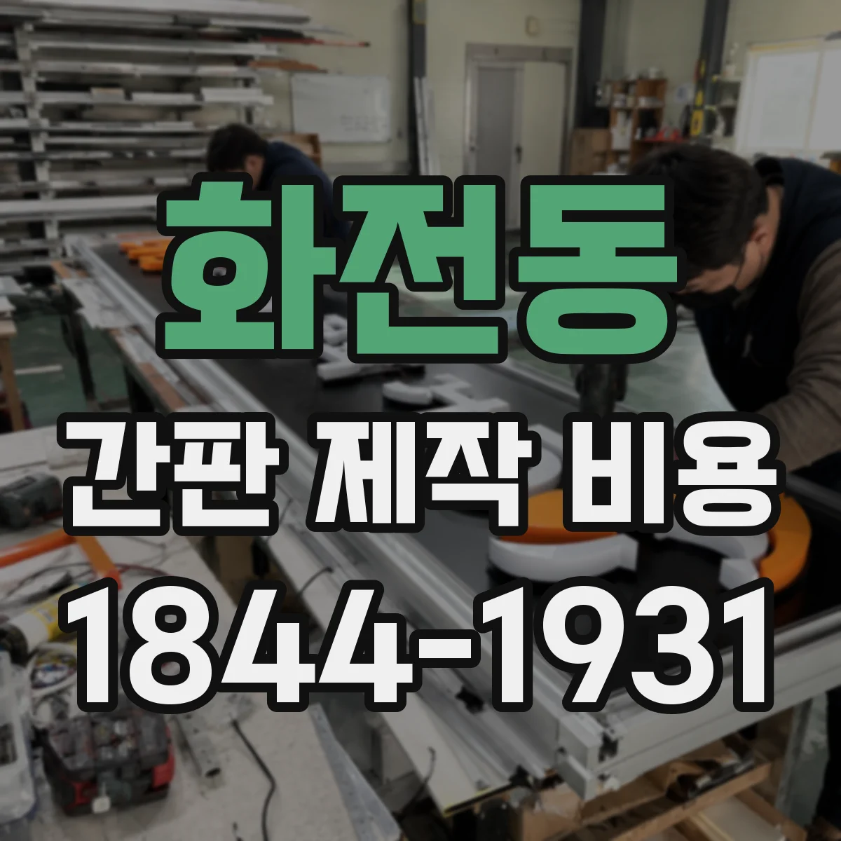 화전동 간판 제작 비용