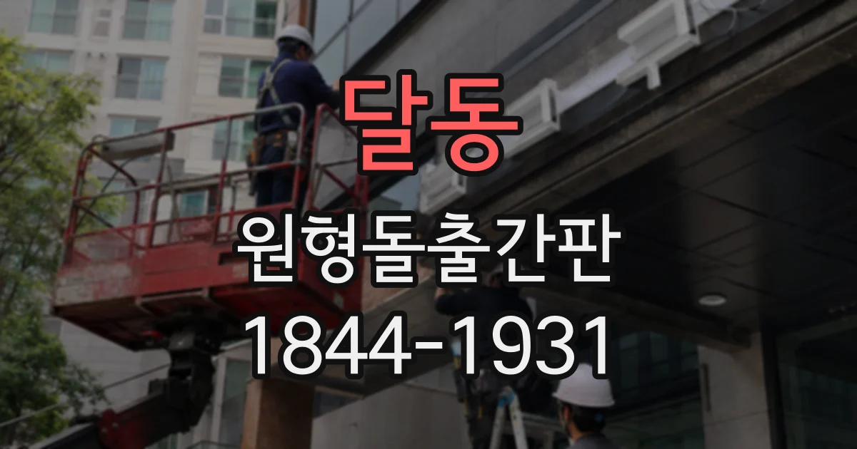 달동 원형돌출간판