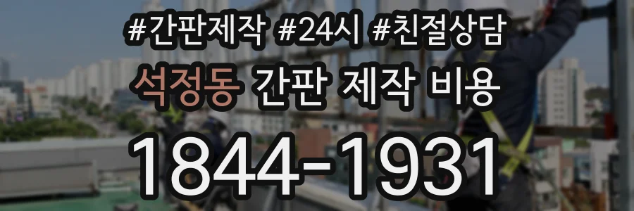 석정동 간판 제작 비용