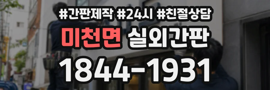 미천면 실외간판 상담 전화 1844-1931