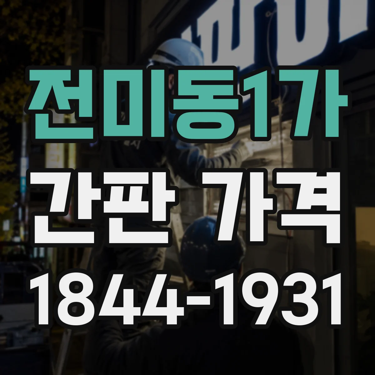 전미동1가 간판 가격