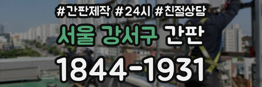 서울 강서구 간판
