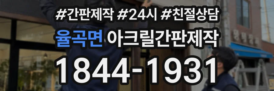 율곡면 아크릴간판제작 상담 전화 1844-1931