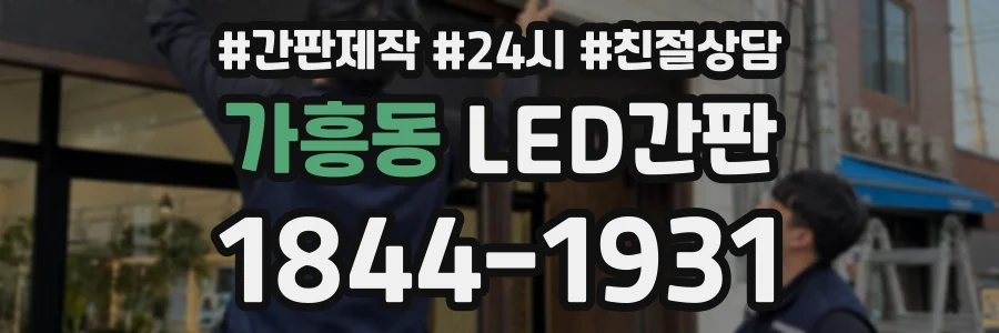 가흥동 LED간판 상담 전화 1844-1931