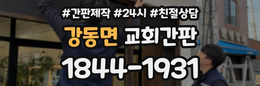 강동면 교회간판 상담 전화 1844-1931
