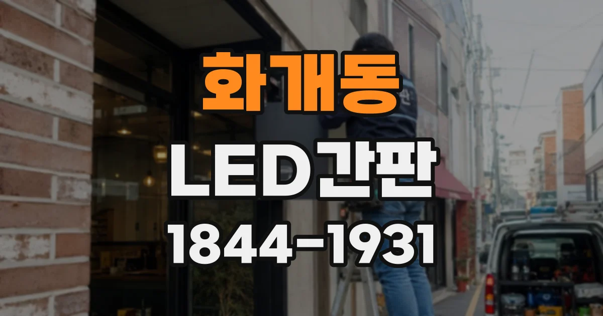 화개동 LED간판